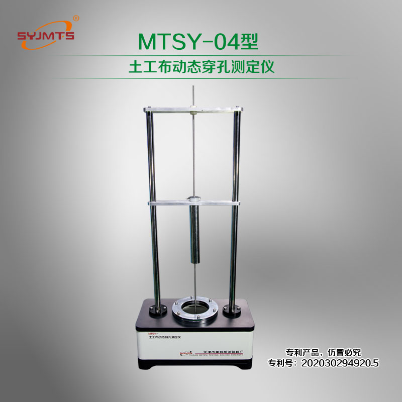 MTSY-04型 土工布动态穿孔测定仪