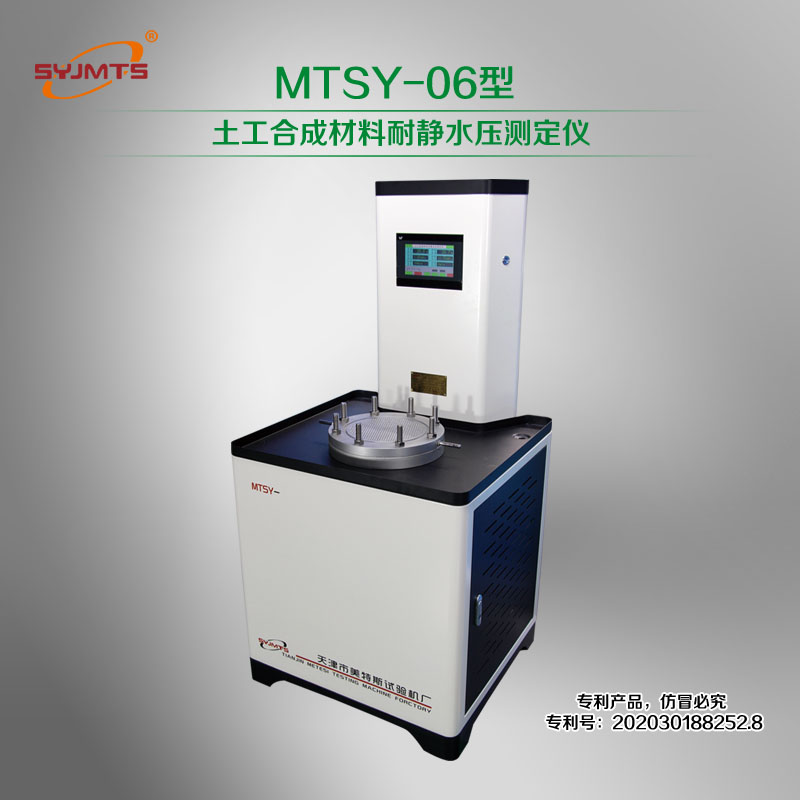 MTSY-06型 土工合成材料耐静水压测定仪