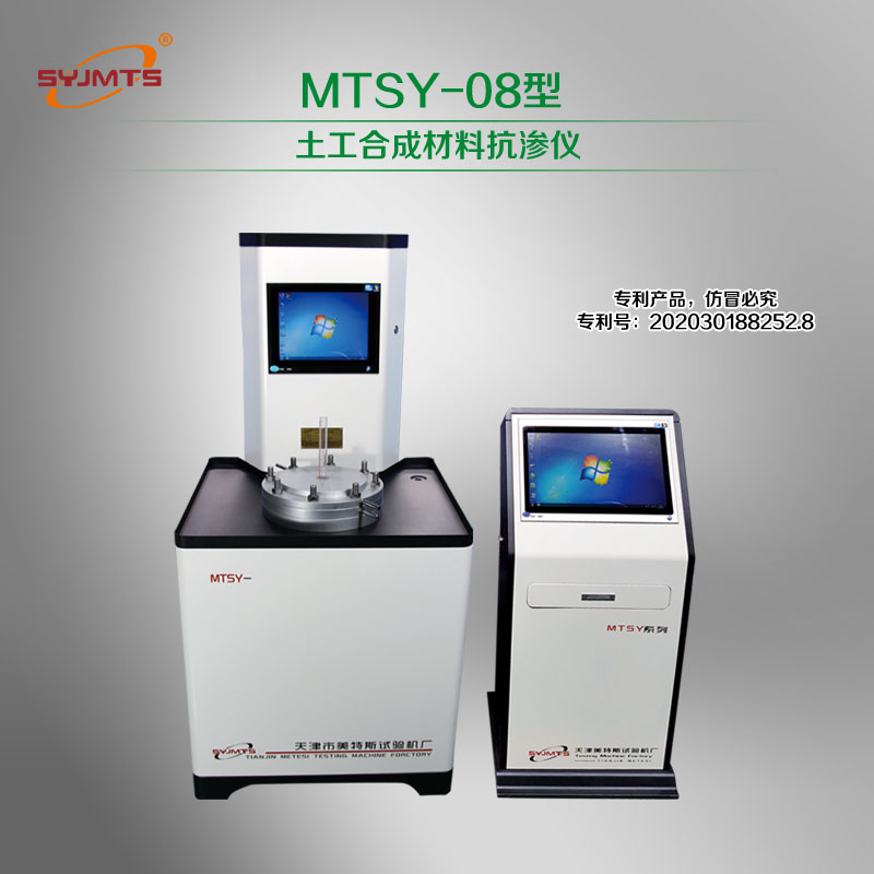 MTSY-08型 土工合成材料抗渗仪
