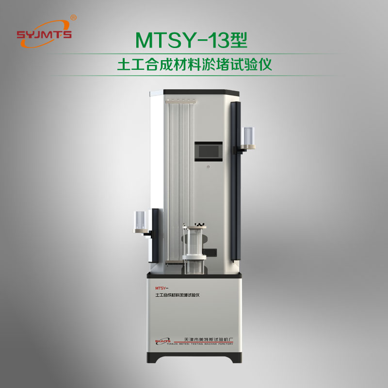 MTSY-13型 土工合成材料淤堵试验仪