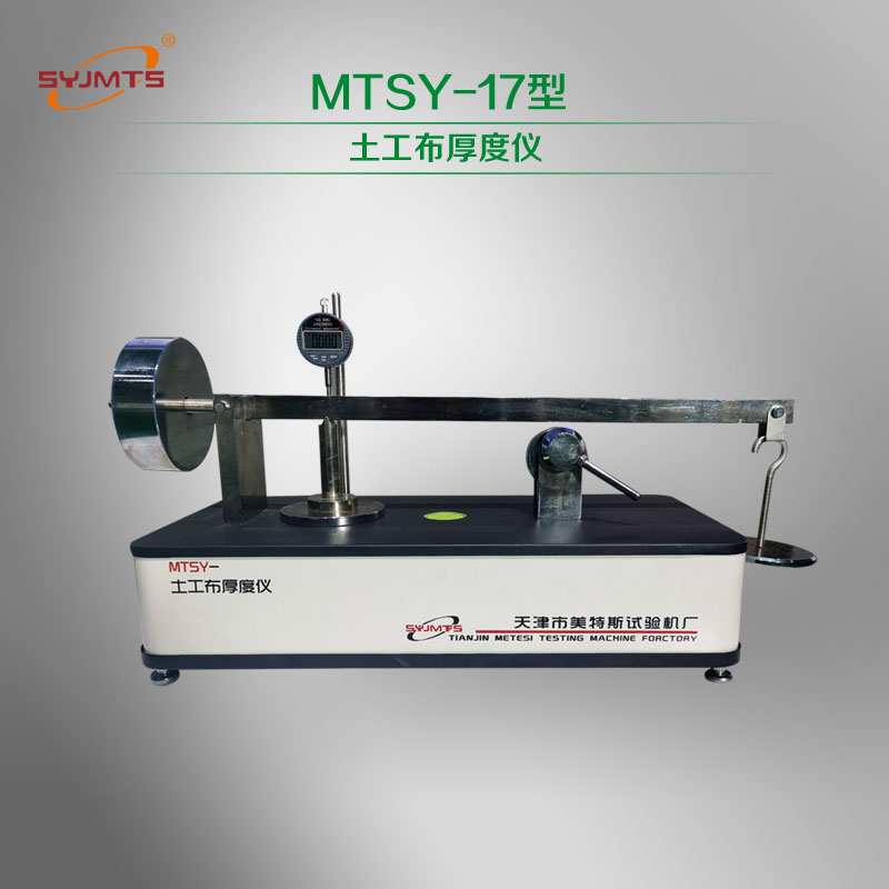 MTSY-17型 土工布厚度仪