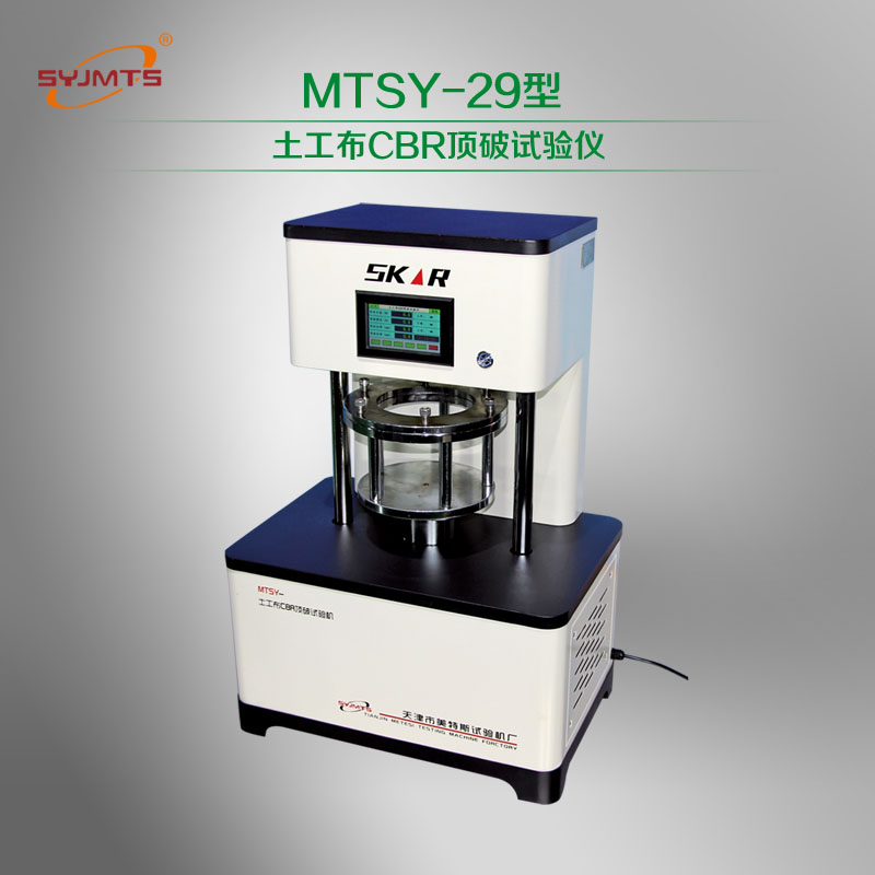 MTSY-29型 土工布CBR顶破试验仪