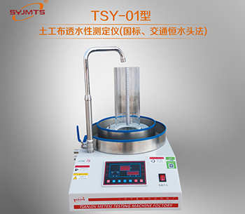 TSY-1型 土工布垂直渗透系数测定仪(国标、交通恒水头法)