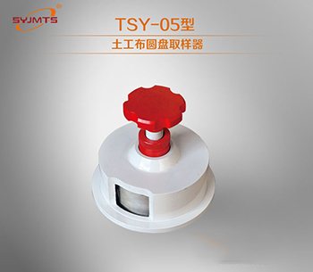 TSY-5型 土工布圆盘取样器