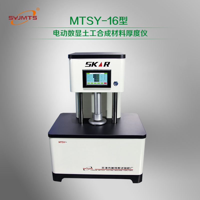 MTSY-16型 电动数显土工合成材料厚度仪