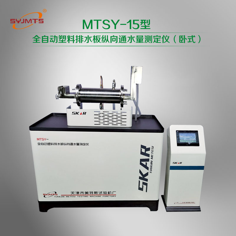 MTSY-15型 全自动塑料排水板纵向通水量测定仪（卧式）