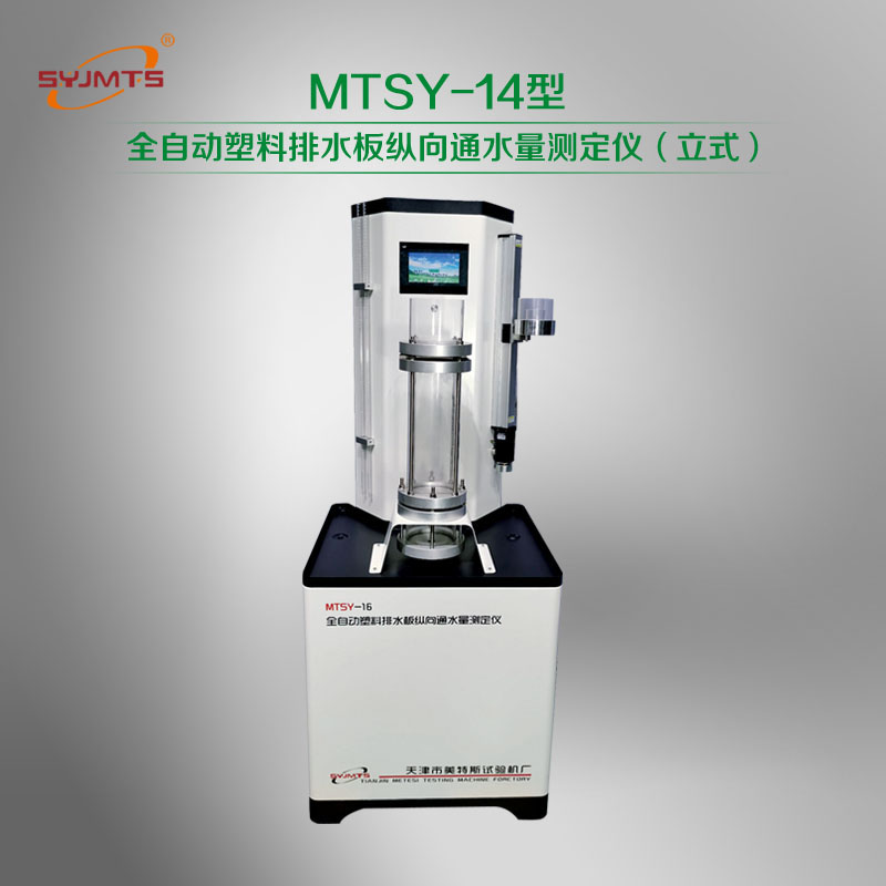 MTSY-14型 全自动塑料排水板纵向通水量测定仪（立式）