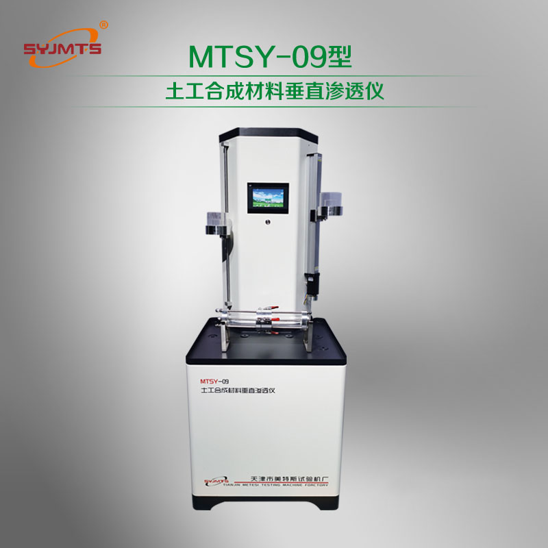 MTSY-09型 土工合成材料垂直渗透仪