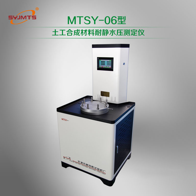 MTSY-06型 土工合成材料耐静水压测定仪