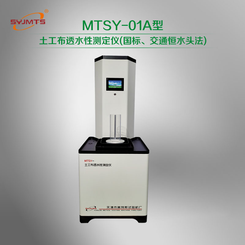MTSY-01A型 土工布垂直渗透系数测定仪(国标、交通恒水头法)