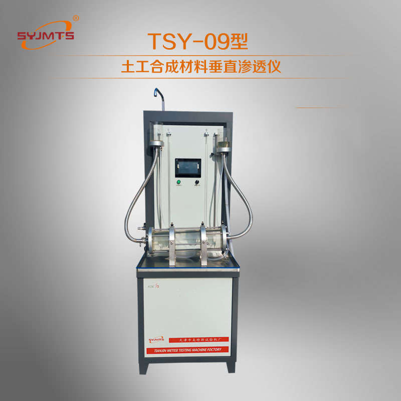 TSY-9型土工合成材料垂直渗透仪