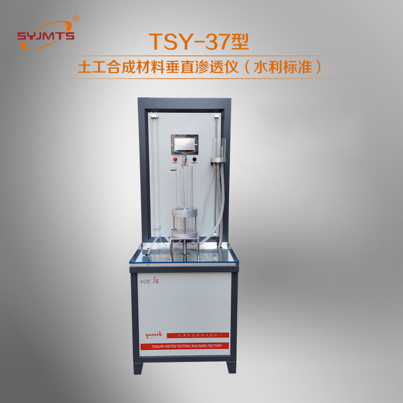 TSY-37型土工合成材料垂直渗透仪