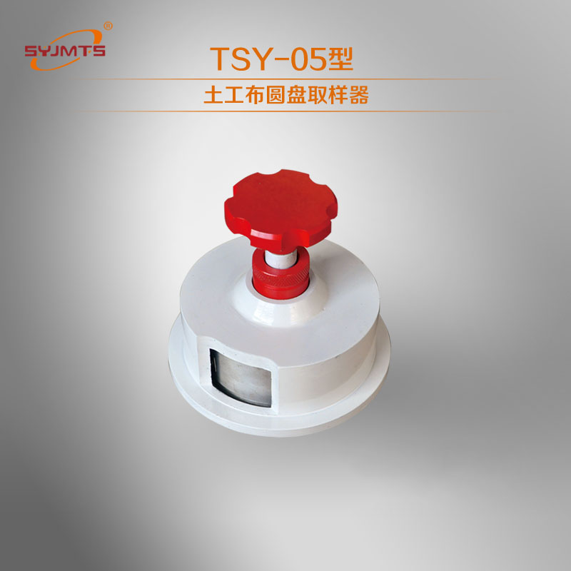 TSY-5型土工布圆盘取样器