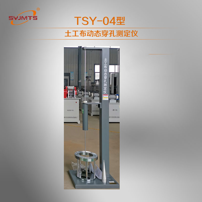 TSY-4型土工布动态穿孔测定仪