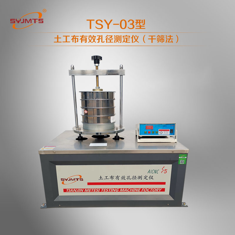 TSY-3型土工布有效孔径测定仪（干筛法）