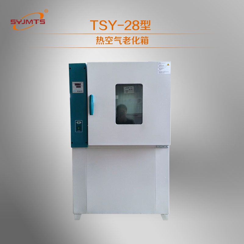 TSY-28热空气老化箱