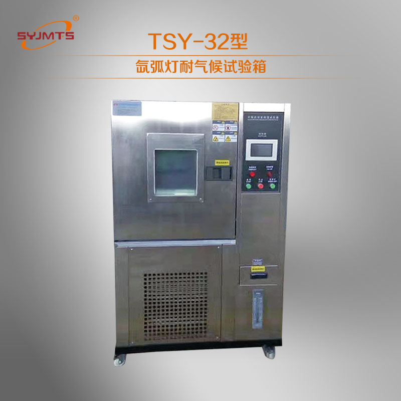 TSY-32型 氙弧灯化试验箱