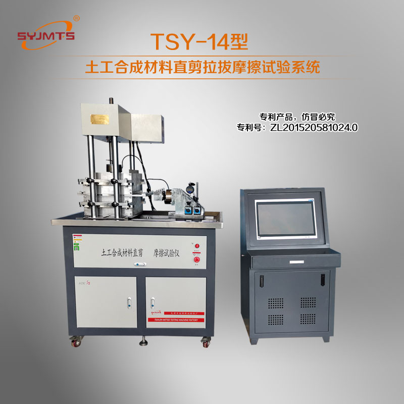 TSY-14型土工合成材料直剪拉拔摩擦试验系统