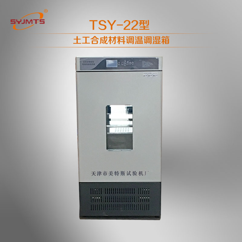 TSY-22土工合成材料调温调湿箱