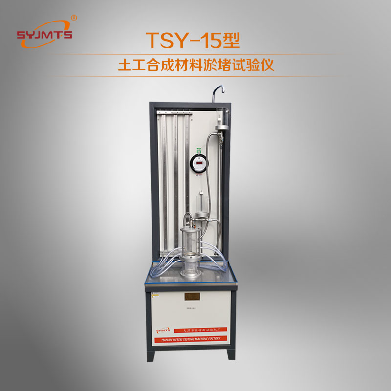 TSY-15土工合成材料淤堵试验仪