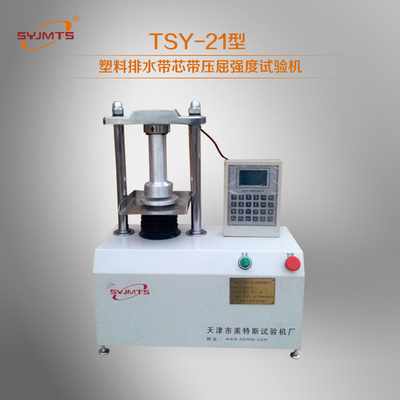 TSY-21塑料排水带芯带压屈强度试验机