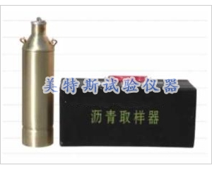 MTSL－1沥青取样器